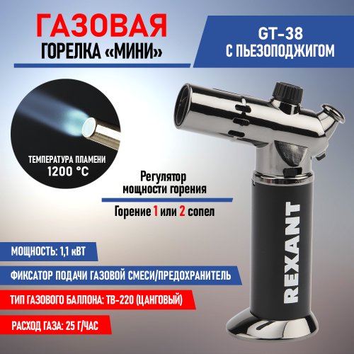 Газовая горелка мини Rexant GT-38  картинка